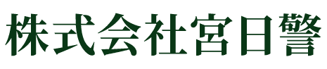 株式会社宮日警