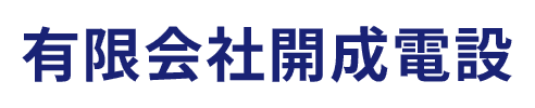 有限会社開成電設