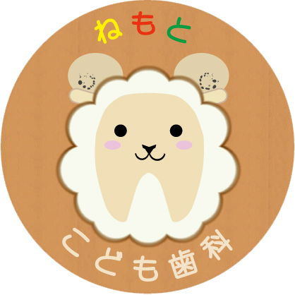 ねもと こども歯科