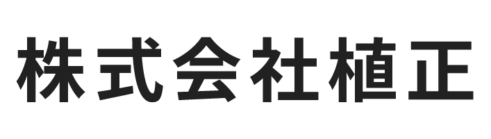 株式会社植正