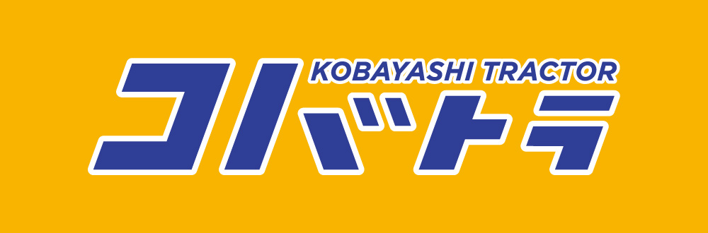有限会社小林トラクター整備工場