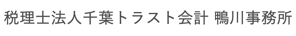 税理士法人千葉トラスト会計 鴨川事務所