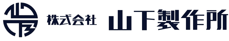 株式会社 山下製作所