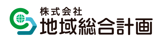 株式会社地域総合計画