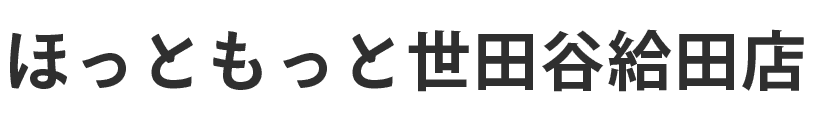 ほっともっと世田谷給田店