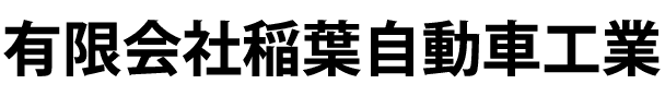 有限会社稲葉自動車工業