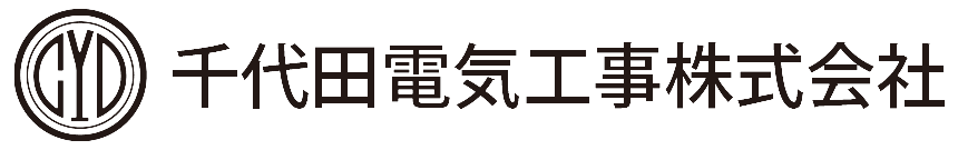 千代田電気工事株式会社