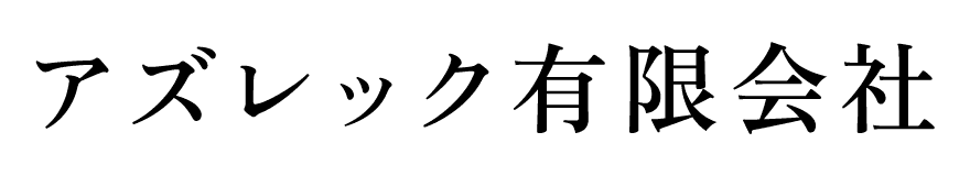 アズレック有限会社