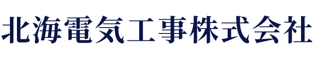 北海電気工事株式会社