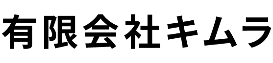 有限会社キムラ