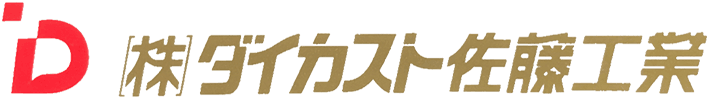 株式会社 ダイカスト佐藤工業
