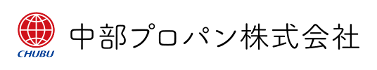 中部プロパン株式会社