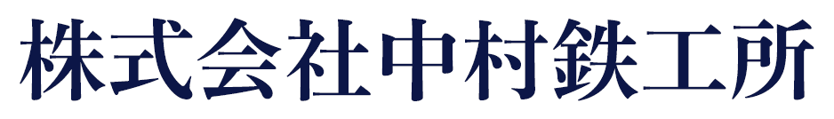株式会社中村鉄工所