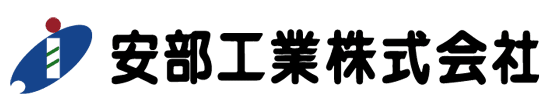 安部工業株式会社