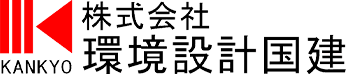 株式会社環境設計国建