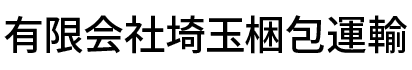 有限会社埼玉梱包運輸