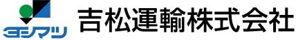 吉松運輸株式会社