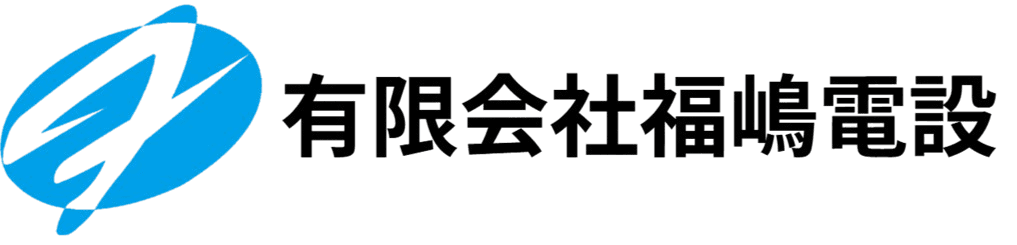 有限会社福嶋電設