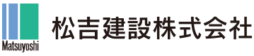 松吉建設株式会社