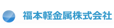 福本軽金属株式会社