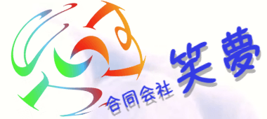 合同会社笑夢