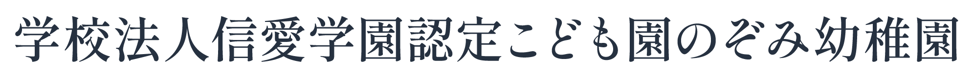 学校法人 信愛学園