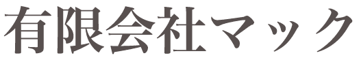 有限会社マック