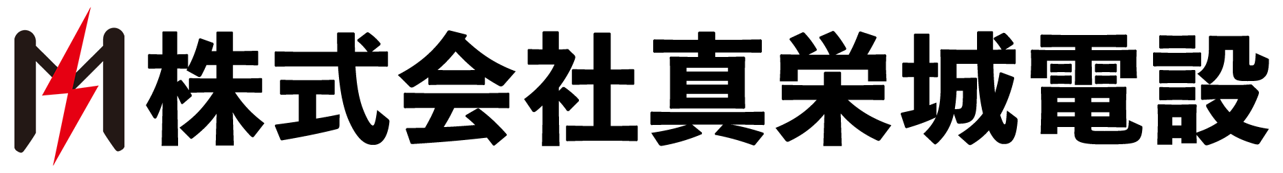 株式会社真栄城電設
