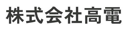 株式会社高電