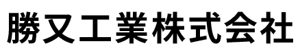 勝又工業株式会社