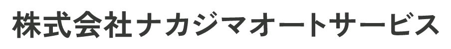 株式会社ナカジマオートサービス