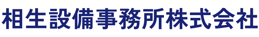 相生設備事務所株式会社