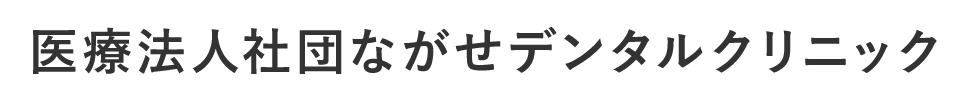 医療法人社団ながせデンタルクリニック