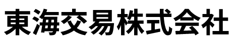 東海交易株式会社