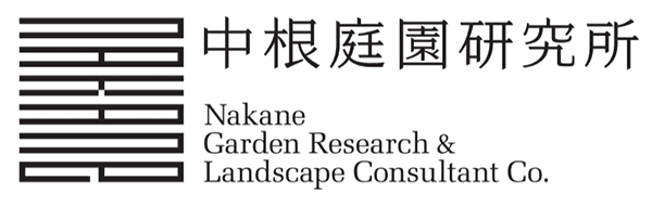 株式会社中根庭園研究所