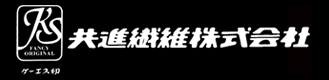共進繊維株式会社