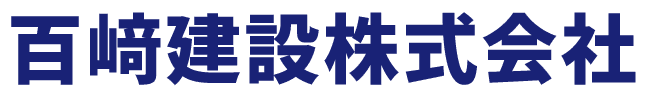 百﨑建設株式会社