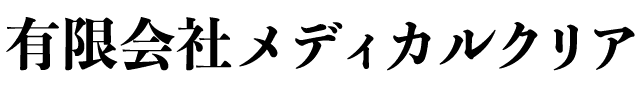 有限会社メディカルクリア