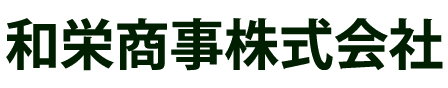 和栄商事株式会社
