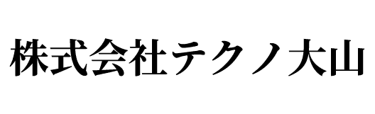 株式会社テクノ大山