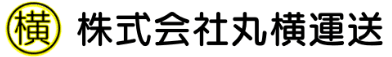 株式会社丸横運送