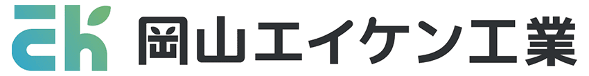 岡山エイケン工業株式会社