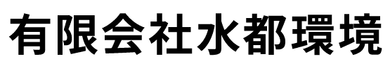 有限会社水都環境
