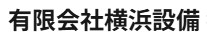 有限会社横浜設備