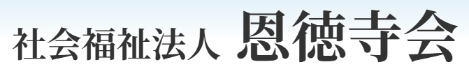 社会福祉法人恩徳寺会