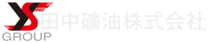 田中礦油株式会社