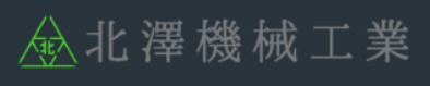北澤機械工業株式会社