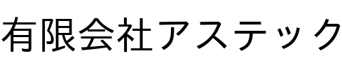 有限会社アステック