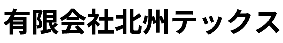 有限会社北州テックス