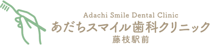 あだちスマイル歯科クリニック藤枝駅前